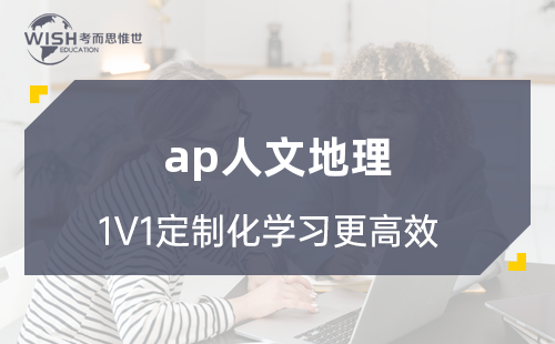 AP人文地理和AP心理学课程介绍及难度分析