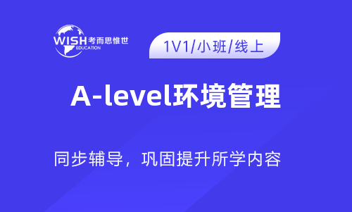 A-level环境管理一对一辅导哪家好？费用多少？