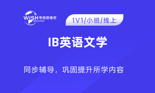 IB英语A文学一对一辅导哪家好？费用多少？