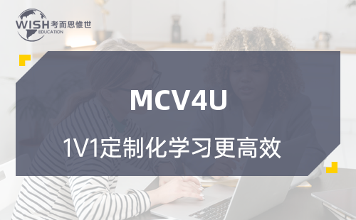 MCV4U一对一辅导哪家好？费用多少？