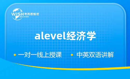 A-level经济都学什么内容？