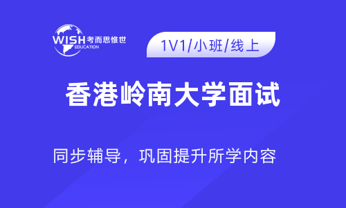 香港岭南大学面试辅导哪家好？
