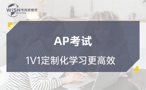 为什么要参加AP考试？AP考试有什么优势？