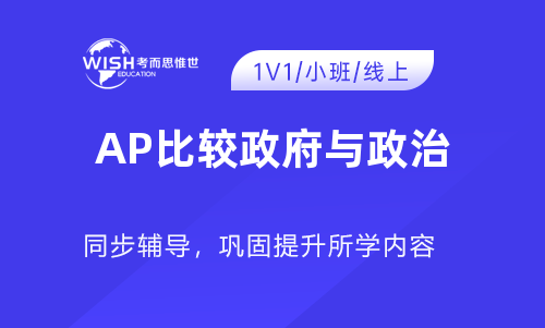 AP比较政府与政治5分率高吗？考试内容与占比是多少？