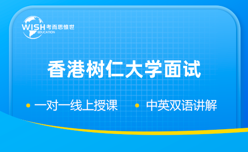 香港树仁大学面试形式是怎样的？如何做好面试准备呢？