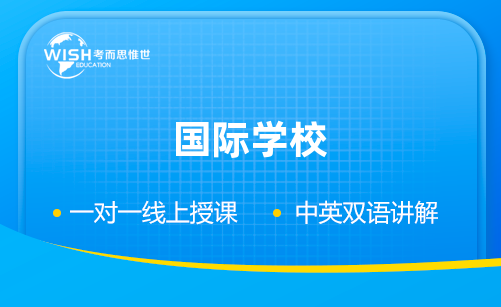 孩子小升初时如何选择国际学校？