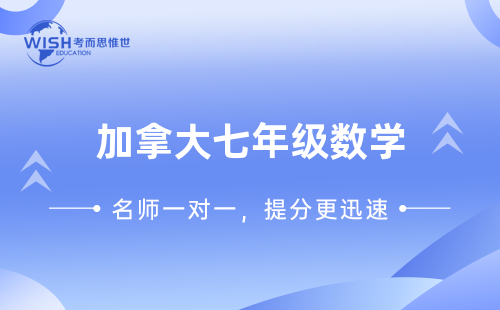 加拿大七年级数学学什么？跟国内一样吗？