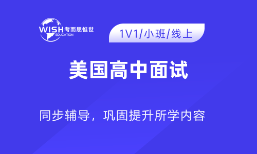 美国高中面试问题及答案解析 看这里对症解决难题