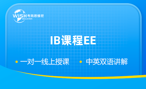 IB课程EE如何选题？对研究问题有何要求？