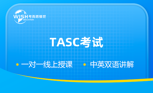 美国同等学力考试——TASC考试辅导哪家好？