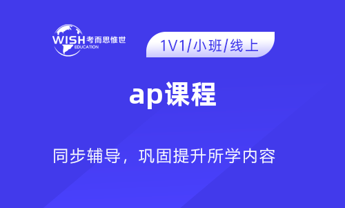 学习AP课程，这三个要点要记住！