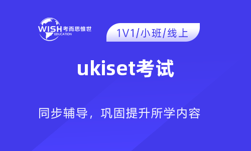 UKiset成绩怎么看？详细解读来啦！