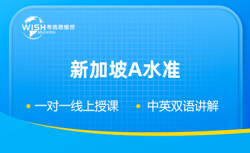 新加坡A水准考试科目有哪些？