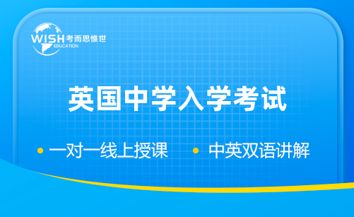 英国私校13+考试报名时间是什么时候？都考些什么？