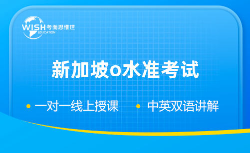 新加坡O水准考试入学要求是怎样的？