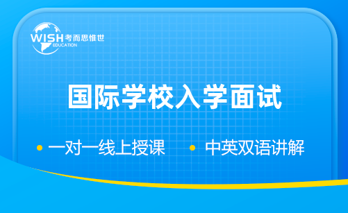 国际学校入学面试自我介绍范文分享