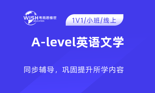 A-level英语文学冲刺班火热报名中！