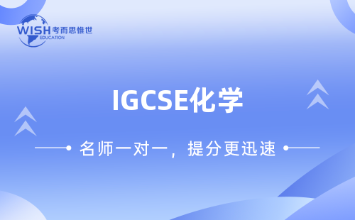 IGCSE化学冲刺班火热报名中！