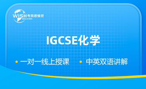 2023年IGCSE化学考前冲刺班！