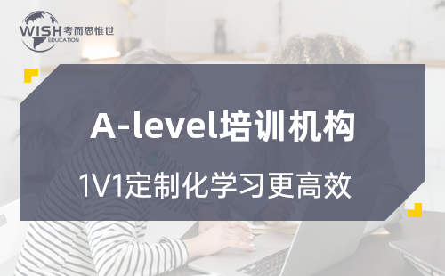 上A-level培训课哪个机构好？