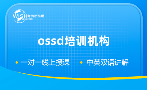 OSSD培训机构哪里的比较好？
