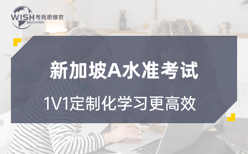 新加坡A水准考试物理难吗？考哪些？