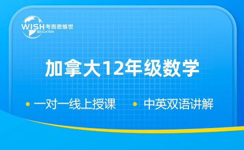 加拿大12年级数学难度怎么样？