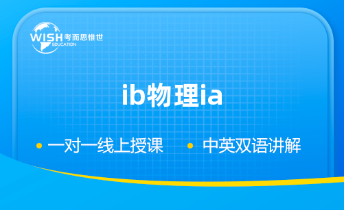 如何拿到IB物理IA高分？
