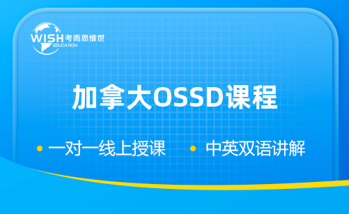 加拿大OSSD课程几年制？