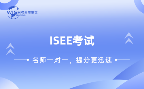 北京ISEE考试培训机构哪家比较靠谱？