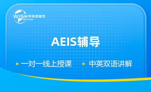 AEIS辅导课程哪里靠谱？