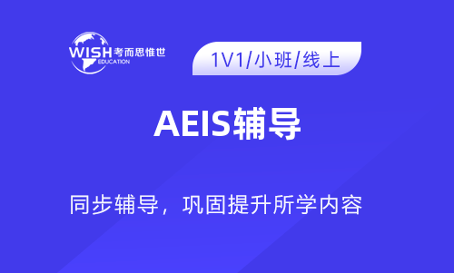 AEIS辅导课程哪个比较好些？