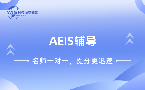 AEIS辅导课程哪个比较好？