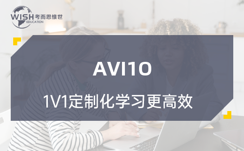 AVI1O辅导课程哪个好？
