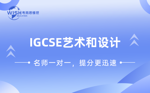 IGCSE艺术和设计辅导哪个课程有效果？