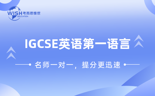 IGCSE英语第一语言辅导课程哪里靠谱？