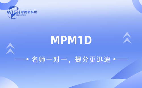 加拿大MPM1D辅导课程哪里强？