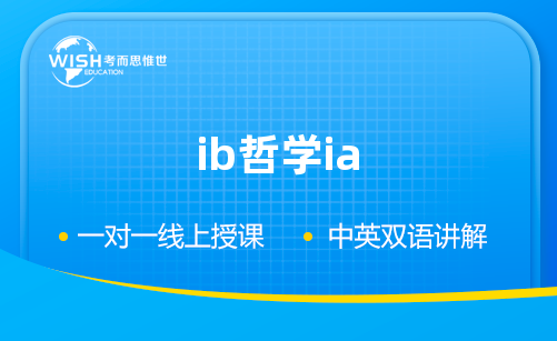 IB哲学IA如何选题？有哪些比较好的题目？