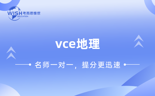 VCE地理辅导哪个课程有效果？