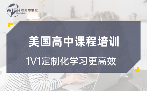美国高中课程培训哪家效果比较好？