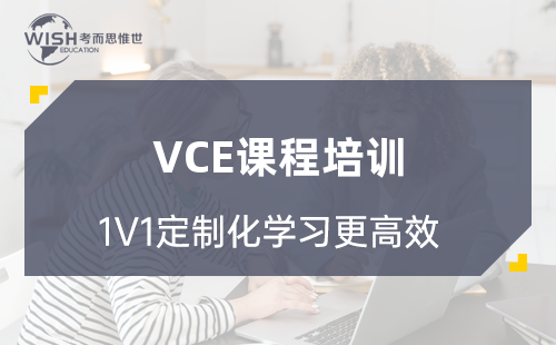 澳大利亚VCE课程培训哪家好？