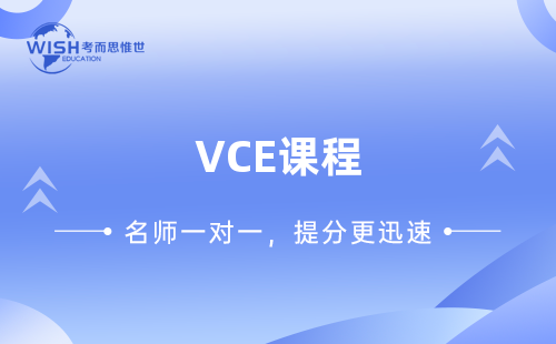 VCE辅导班多少钱？