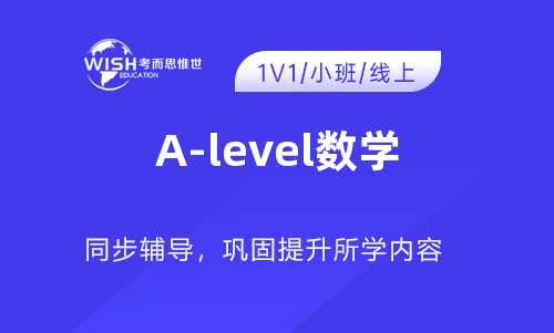 A-level数学培训哪个机构老师好？