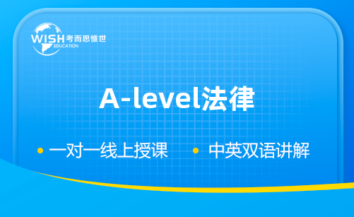 A-level法律培训哪家机构比较靠谱？