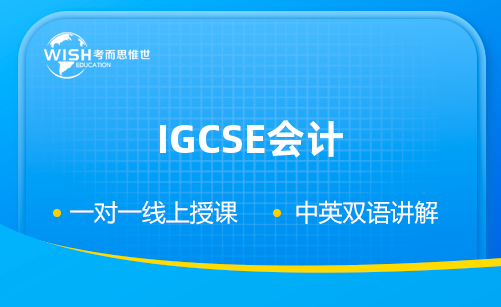 2024年IGCSE会计培训机构哪家好？