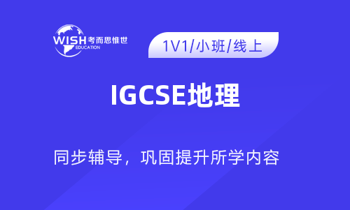 2024年IGCSE地理培训班哪家好？