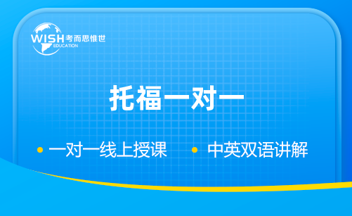 托福一对一培训哪家机构好？