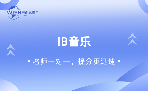 IB音乐课程培训多少钱一小时？