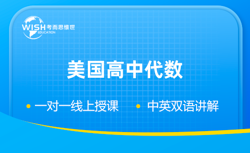 美国高中代数1课程一对一辅导