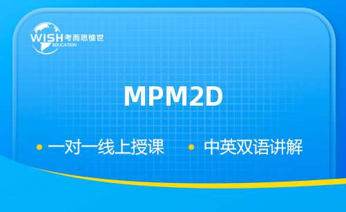 MPM2D一对一辅导费用多少？